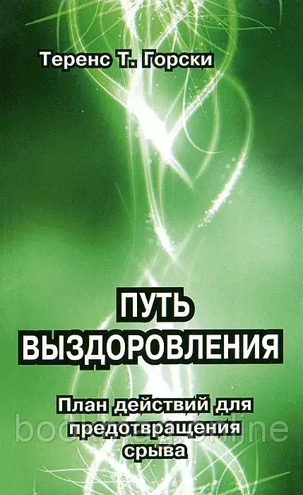 Шлях одужання. План дій для запобігання зриву. Теренс Т. Горський