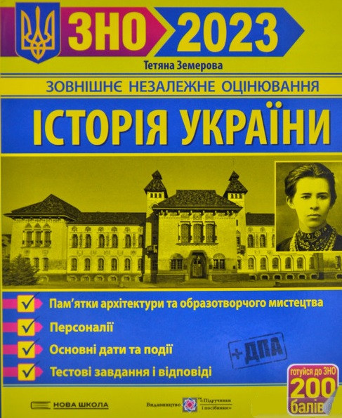 Історія України. Пам'ятки архітектури, персоналії, дати. ЗНО 2025