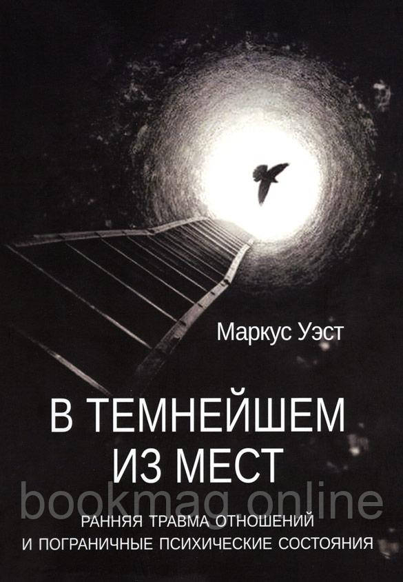У найтемнішому з місць. Рання травма відносин та прикордонні психічні стани. Маркус Вест