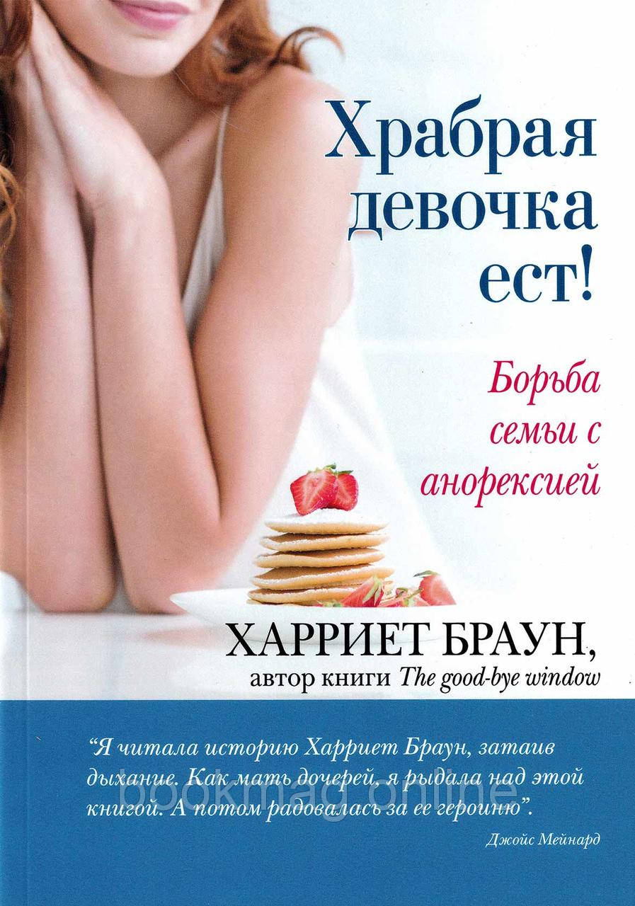 Хоробра дівчинка їсть! Боротьба сім'ї з анорексією. Харрієт Браун