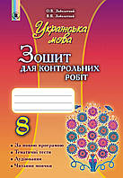 Українська мова 8 кл.Зошит для контрольних робіт  Заболотний В. В. Заболотний О.В.