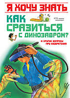 Как сразиться с динозавром? и др. вопросы про изобретения