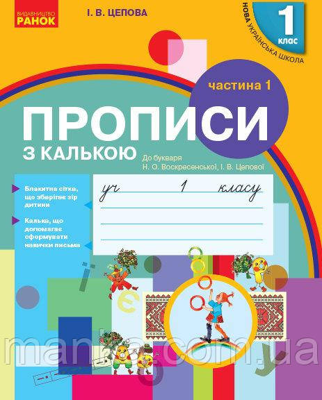 РАНОК Навчальна література НУШ. Прописи з калькою. 1 клас до букваря Воскресенської, Цепової. Частина 1 - Цепо