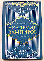 Ледяной укус. Академия вампиров. Райчел Мид