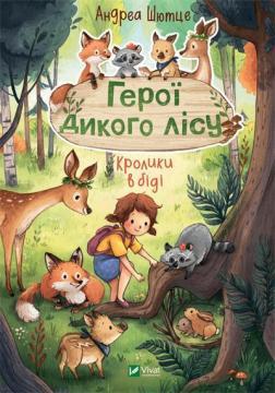 Герої дикого лісу. Кролики в біді