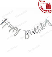 Гирлянда с днем рождения "Happy Birthday", размер - 1,5 м., цвет - серебро