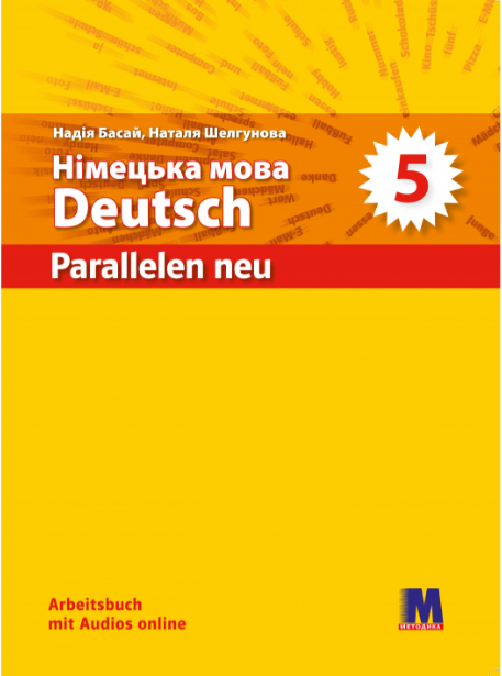 Н. Басай "Parallelen 5 Neu". Робочий зошит для 5-го класу ЗНЗ (1-й рік навчання, 2-га іноземна мова)  + (аудіо