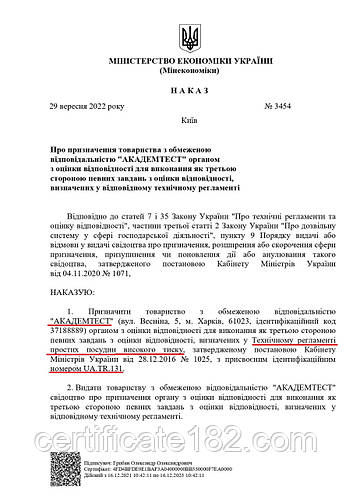 Призначення Мінекономіки ТОВ "АКАДЕМТЕСТ" органом оцінки відповідності вимогам ТР простих судин високого тиску