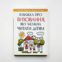 «Книга о воспитании, которую можно читать детям» Скотт Туранский, Джоан Миллер