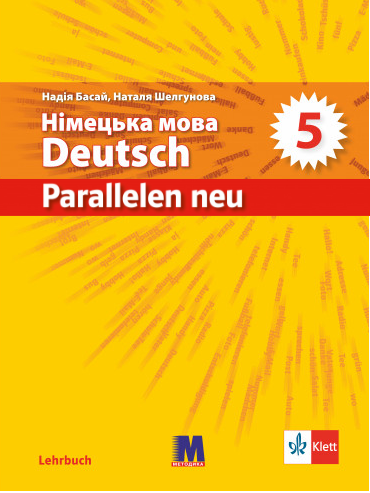 Н. Басай "Parallelen 5 Neu". Підручник для 5-го класу ЗНЗ (1-й рік нав-ня, 2-га мова) + аудіо /нове видання/, фото 1
