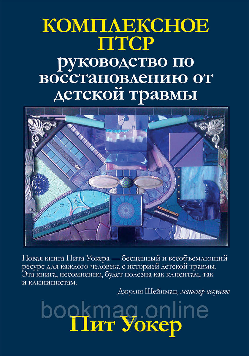 Комплексне ПТСР. Посібник по відновленню від дитячої травми. Піт Уокер