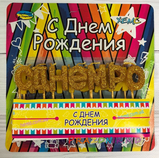 Свічки-букви для торта "З Днем народження" золото блиск RUS