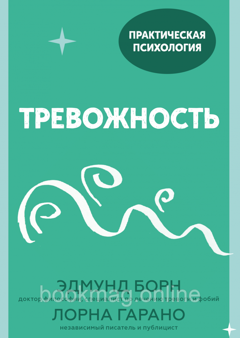 Тривожність. 10 кроків, які допоможуть позбавитися занепокоєння. Едмунд Борн, Лорна Гарано