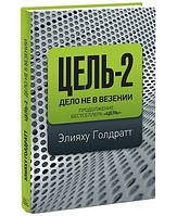 Мета-2. Справа не у везінні