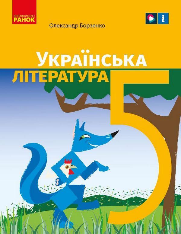 Підручник Українська література 5 клас НУШ Борзенко О. Ранок