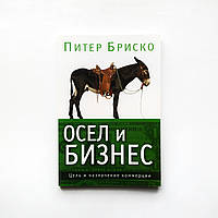 «Осел и бизнес цель и назначение коммерции» Питер Бриско