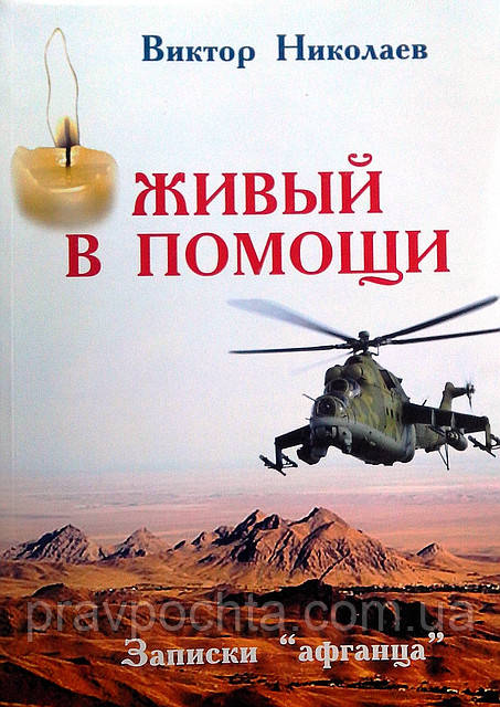 Живий у допомозі. Записки афганця. Віктор Миколаїв, фото 1