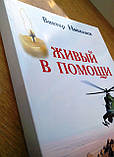 Живий у допомозі. Записки афганця. Віктор Миколаїв, фото 2
