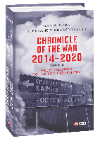 Книга "Chronicle of the War 2014-2020. V.2. From the first to the second "Minsk" (Хроніка війни. 2014-2020.