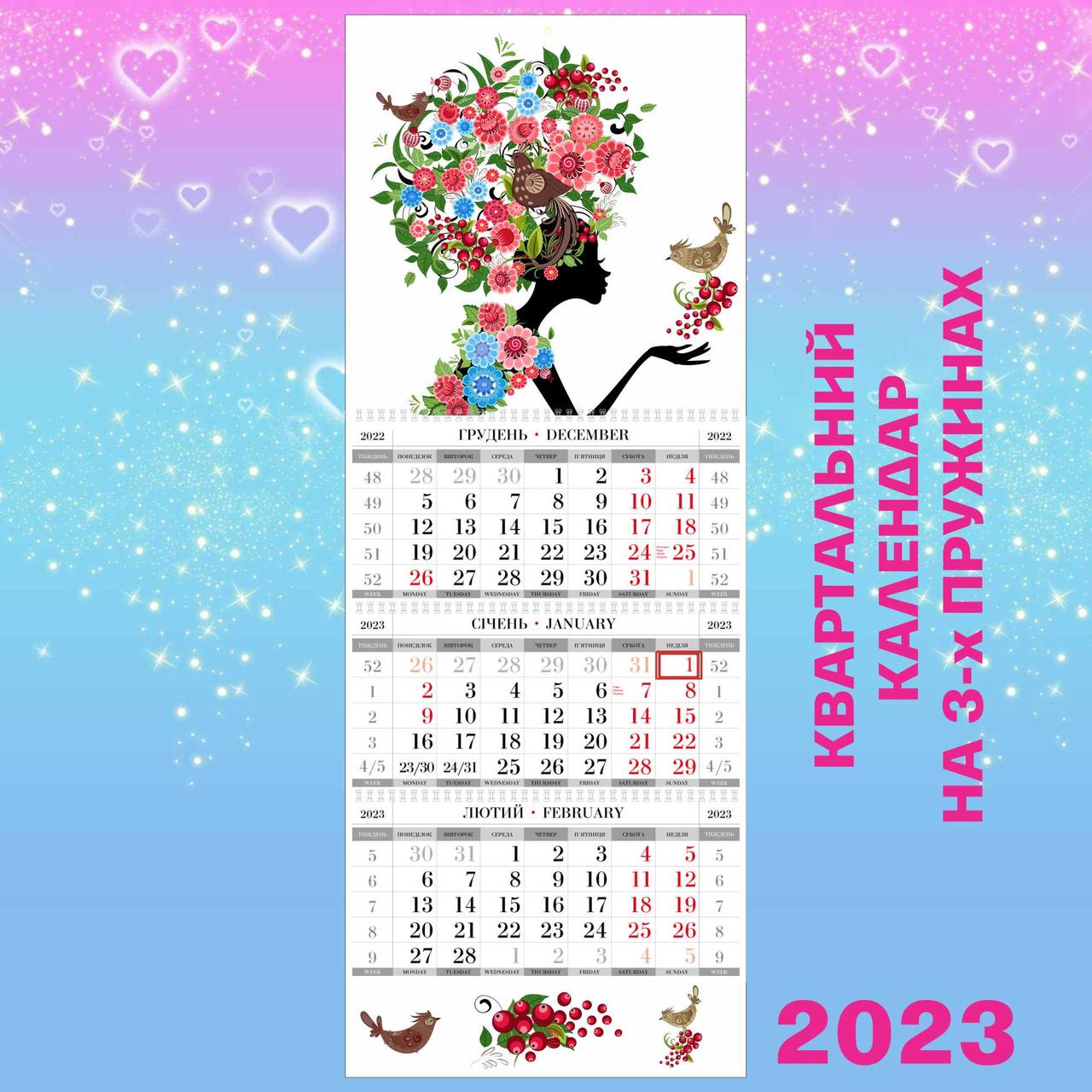 Квартальний календар 2023 великий, Дівчина з квітами