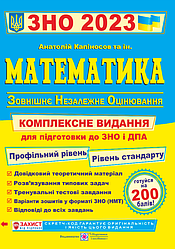 Математика. Комплексна підготовка до ЗНО і ДПА 2023