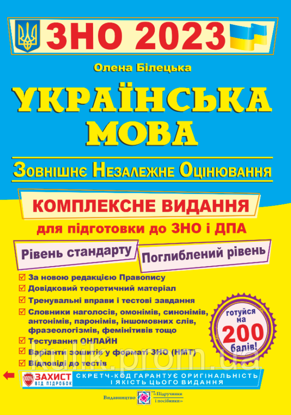 Українська мова. Комплексна підготовка до ЗНО та ДПА 2023