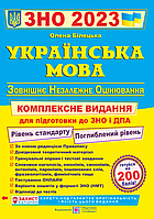 Українська мова. Комплексна підготовка до ЗНО та ДПА 2023