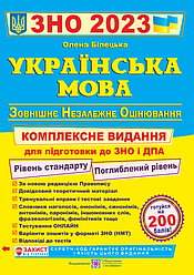 Українська мова. Комплексна підготовка до ЗНО та ДПА 2023