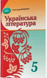 Підручник Українська література 5 клас НУШ Авраменко О. Грамота