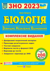 Біологія. Комплексна підготовка до ЗНО 2023