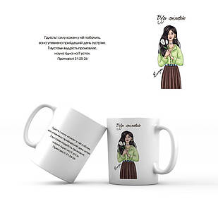 Керамічна чашка 350 мл Будь сміливою. Естер мхч0002у Тур-Колекшн