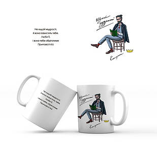 Керамічна чашка 350 мл Шукай мудрості. Екклезіаст мхч0003у Тур-Колекшн