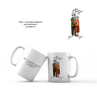 Керамічна чашка 350 мл Давай вірити разом. Авраам і Сарра мхч0005у Тур-Колекшн