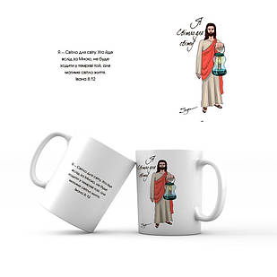 Керамічна чашка 350 мл Я світло для світу. Ісус мхч0007у Тур-Колекшн