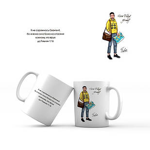 Керамічна чашка 350 мл Неси добру звістку. Павло мхч0010у Тур-Колекшн