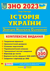 Історія України. Комплексна підготовка до ЗНО і ДПА 2023