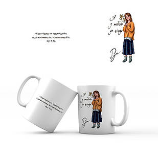 Керамічна чашка 350 мл Я з тобою до кінця. Рут мхч0012у Тур-Колекшн