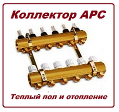 Колектор на 10 контурів APC з витратомірами, вентилями і кріпленнями