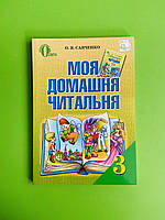 Моя домашня читальня 3 клас, Літературне читання, Савченко О. Я., Освіта