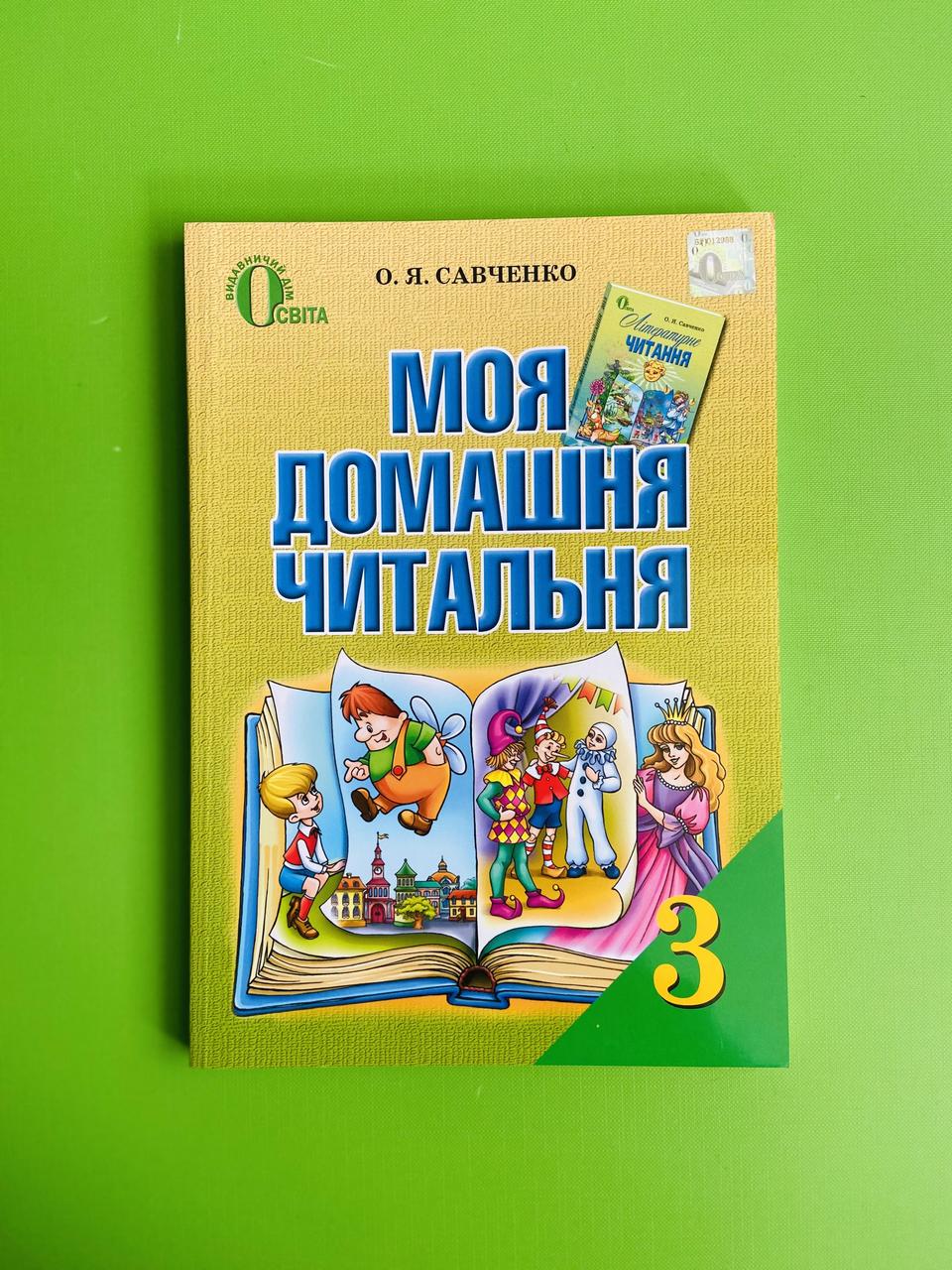 Моя Домашня Читальня 3 Клас, Літературне Читання, Савченко О. Я.
