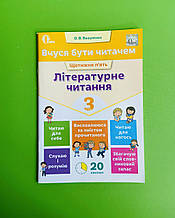 Літературне читання 3 клас, Вчуся бути читачем, Робочий зошит, Вашуленко О.В.,  Освіта