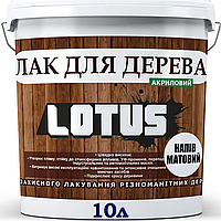 Лак бесцветный полуматовый акриловый для дерева LOTUS, 10 л