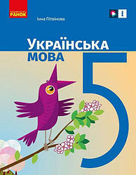 Підручник Українська мова 5 клас НУШ Літвінова І. Ранок