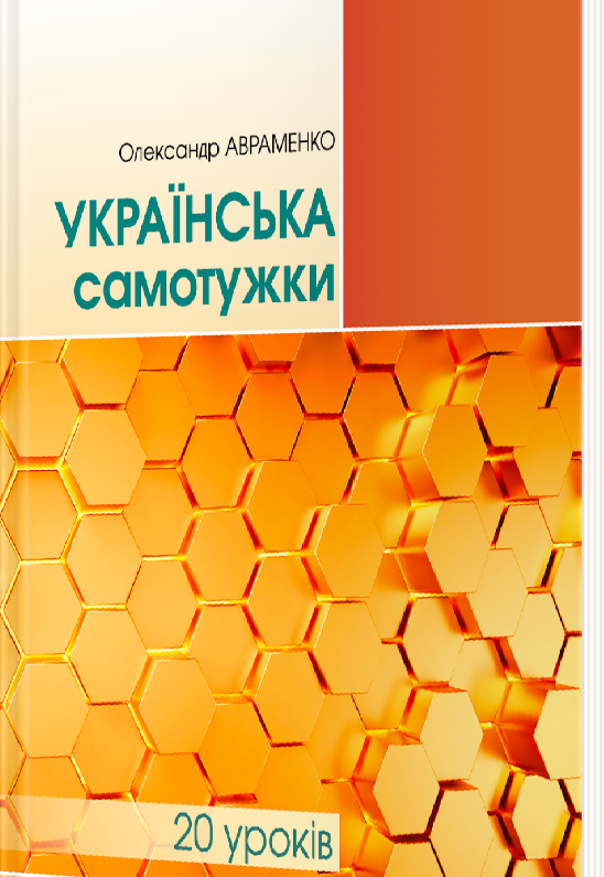 Українська самотужки 20 уроків. Авраменко О.М., фото 1