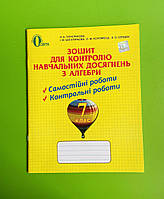 Алгебра, 7 клас, Зошит для контролю навчальних досягнень, Тарасенкова Н.А., Освіта