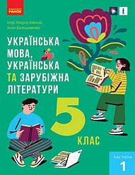 Підручник Українська мова, українська та зарубіжна літератури 5 клас 1 частина НУШ Хворос