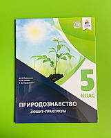 Природознавство 5 клас. Зошит-практикум. О.Г.Ярошенко. В.М.Бойко. Т.В.Коршевнюк. Освіта