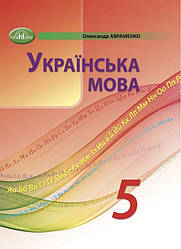 Підручник Українська мова 5 клас НУШ Авраменко О. Грамота.