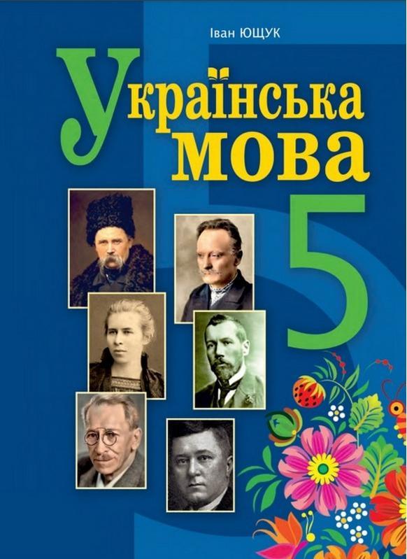 Підручник Українська мова 5 клас НУШ Ющук І. Богдан