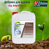 ЕКМІКОМ ДЛЯ БУРЯКІВ 10 л., універсальне комплексне мікродобриво для буряків.